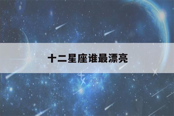 十二星座谁最漂亮