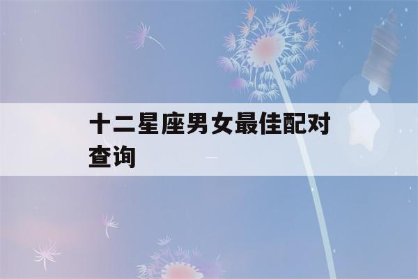 十二星座男女最佳配对查询