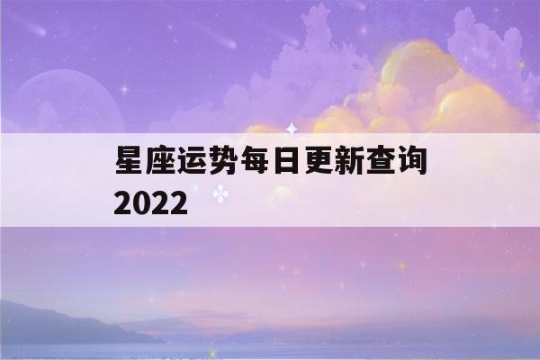 星座运势每日更新查询2022