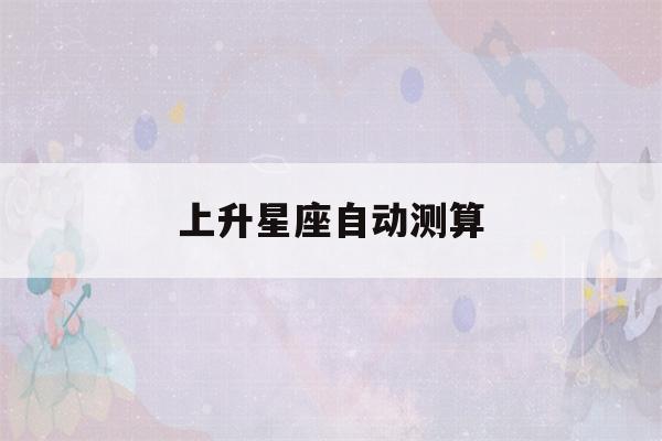 上升星座自动测算