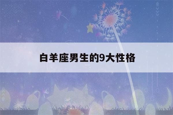 白羊座男生的9大性格