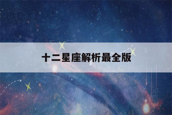 十二星座解析最全版