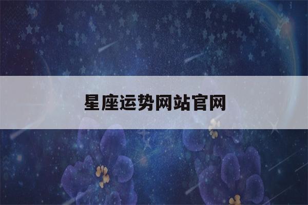 星座运势网站官网