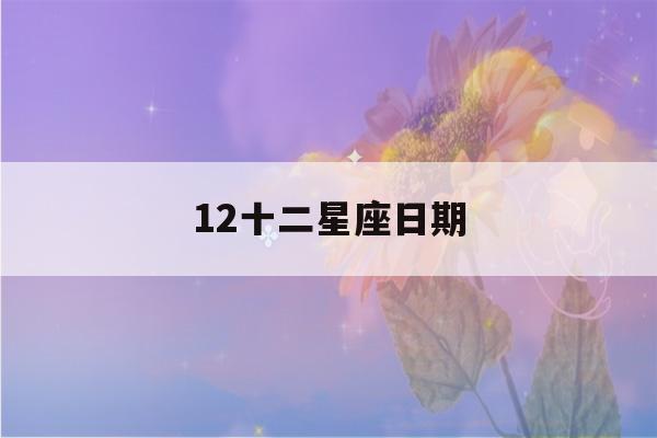 12十二星座日期