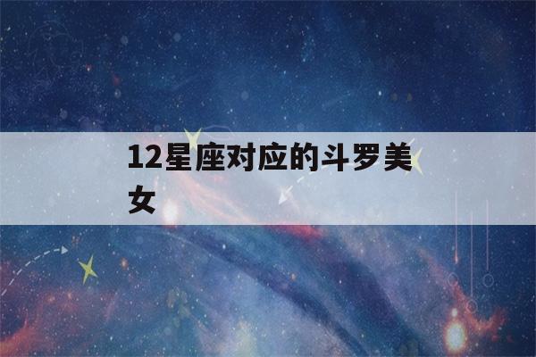 12星座对应的斗罗美女