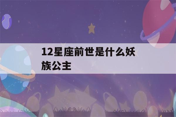 12星座前世是什么妖族公主