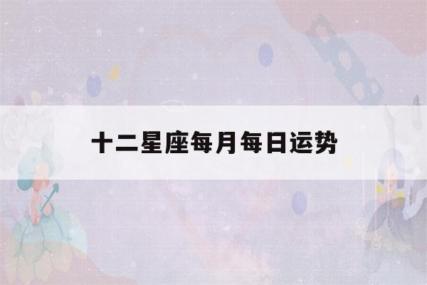 十二星座每月每日运势