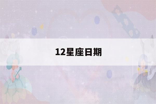 12星座日期