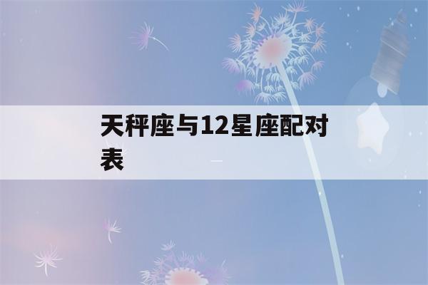 天秤座与12星座配对表