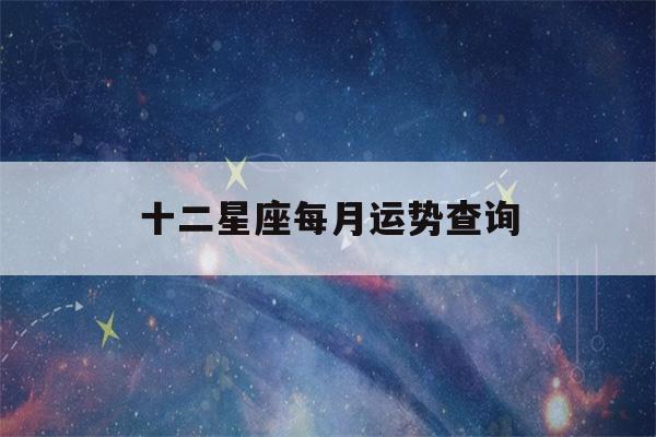 十二星座每月运势查询