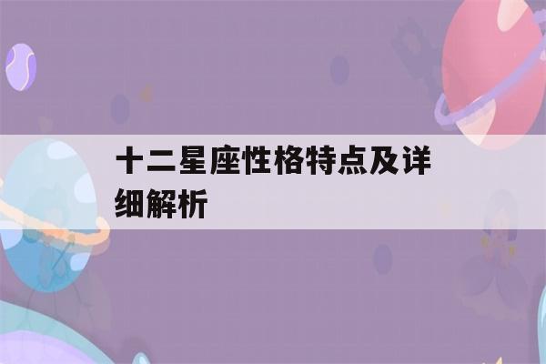 十二星座性格特点及详细解析