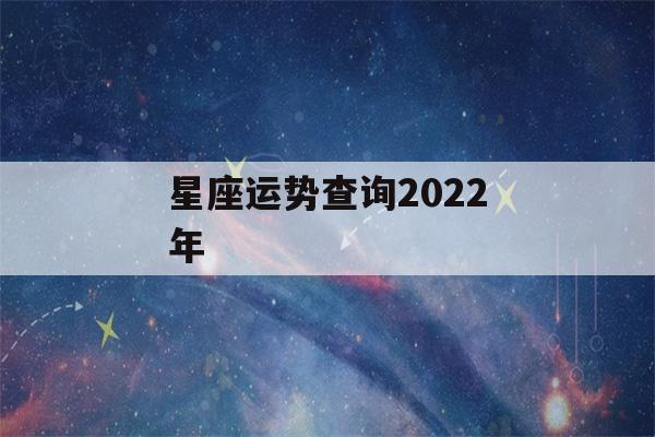 星座运势查询2022年