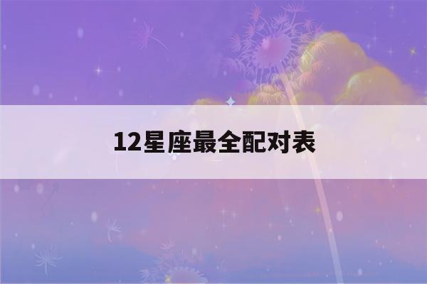 12星座最全配对表