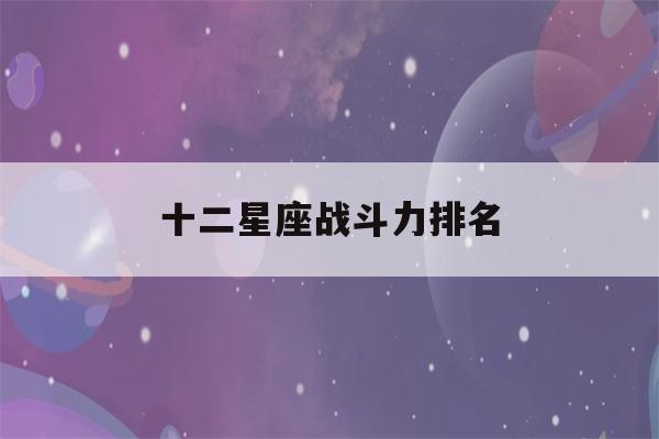 十二星座战斗力排名