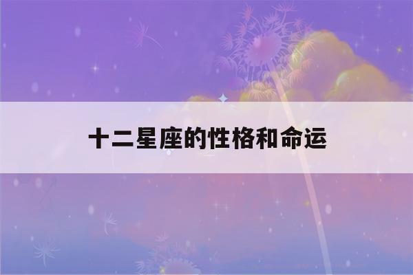 十二星座的性格和命运