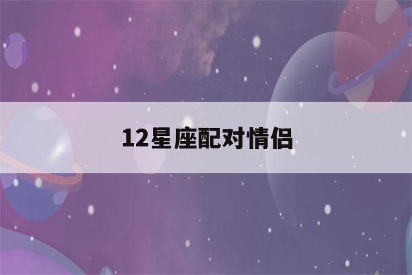 12星座配对情侣