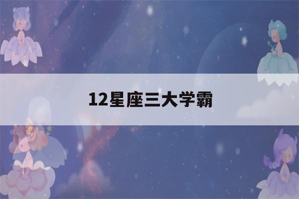 12星座三大学霸