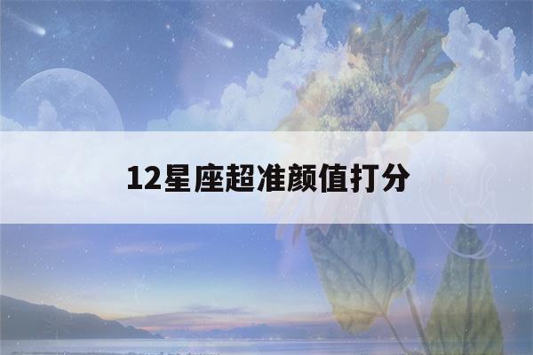 12星座超准颜值打分