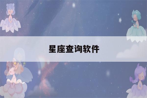 星座查询软件