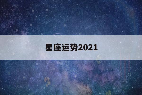 星座运势2021