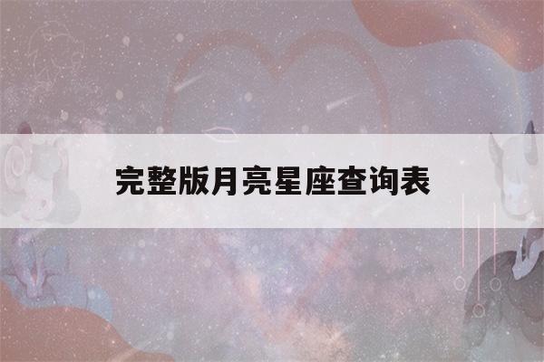 完整版月亮星座查询表