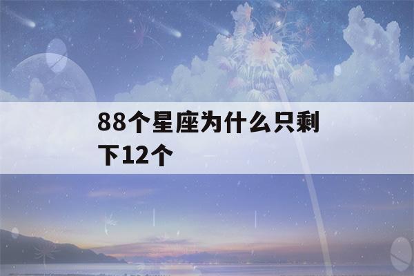 88个星座为什么只剩下12个