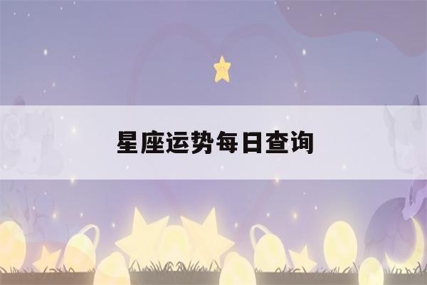 星座运势每日查询