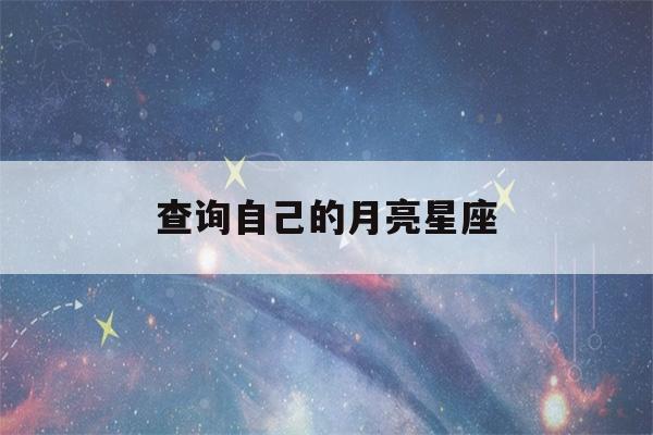 查询自己的月亮星座