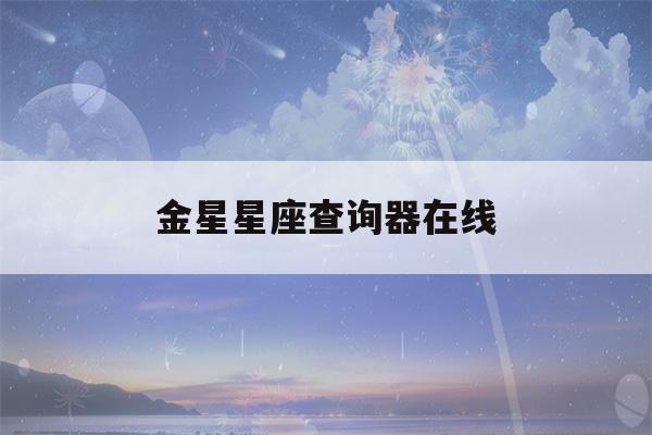 金星星座查询器在线