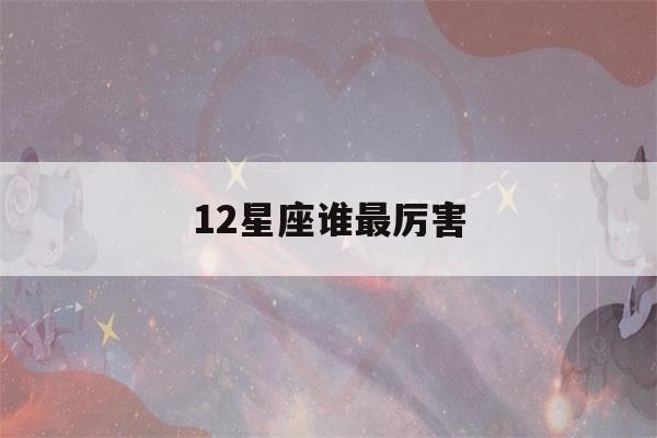 12星座谁最厉害