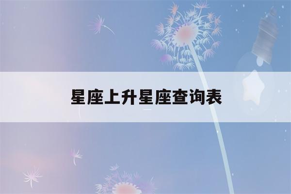 星座上升星座查询表