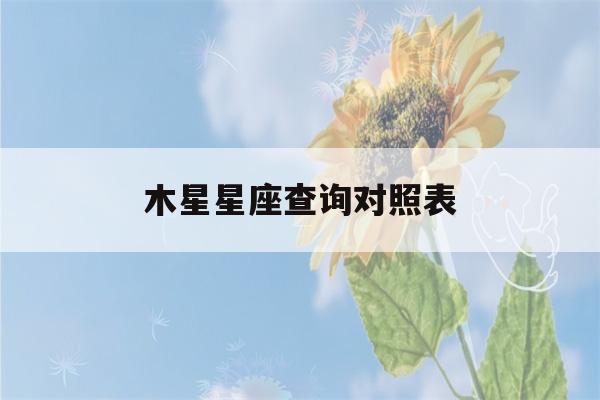 木星星座查询对照表