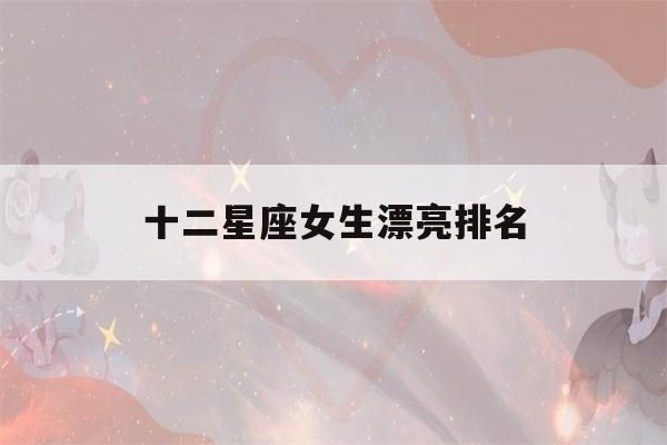 十二星座女生漂亮排名