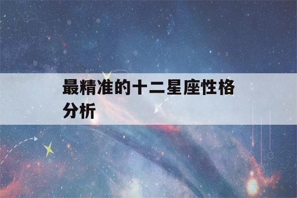 最精准的十二星座性格分析