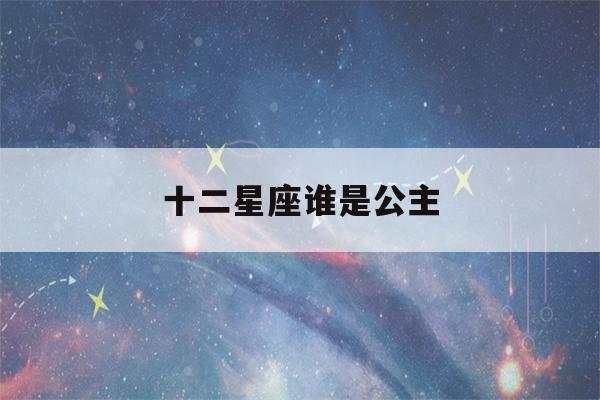 十二星座谁是公主