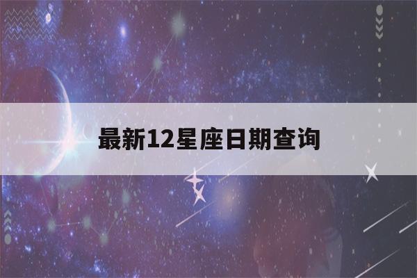 最新12星座日期查询