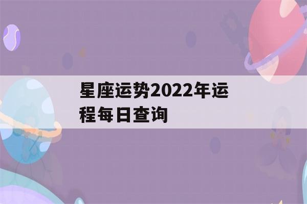 星座运势2022年运程每日查询