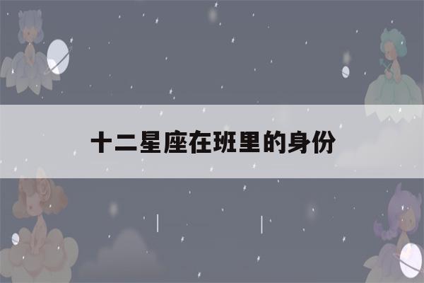 十二星座在班里的身份