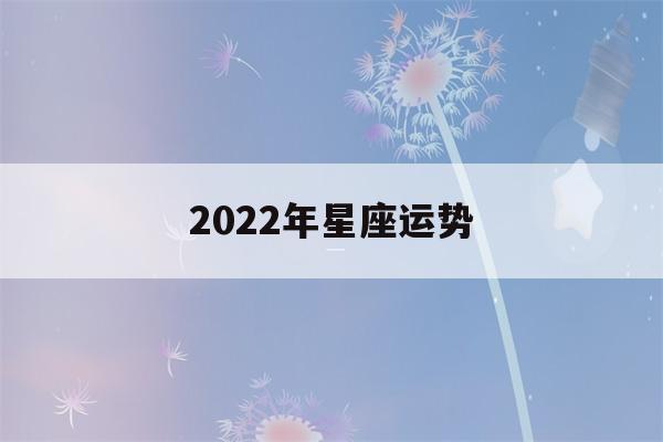 2022年星座运势