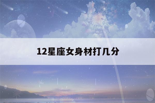 12星座女身材打几分