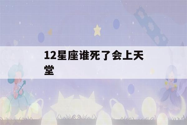 12星座谁死了会上天堂