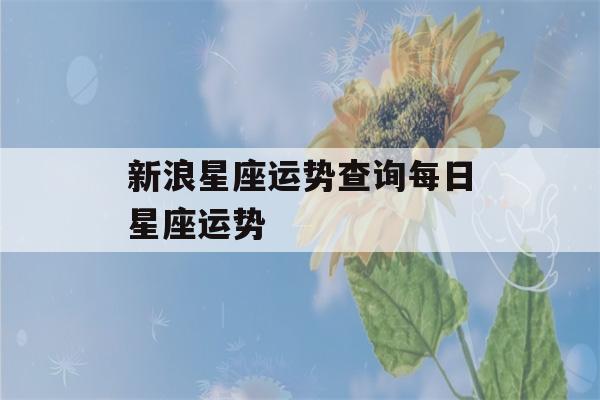 新浪星座运势查询每日星座运势