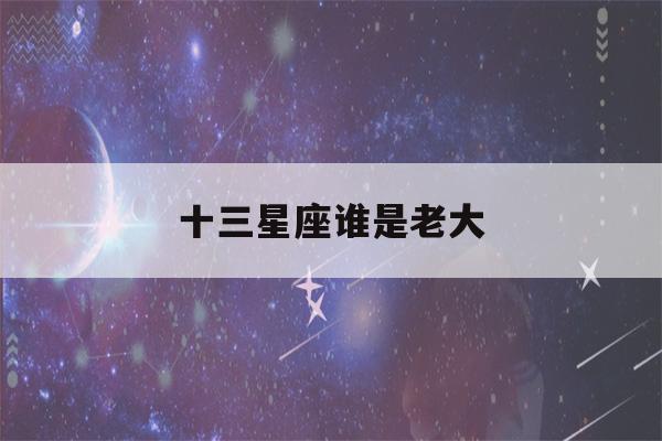 十三星座谁是老大