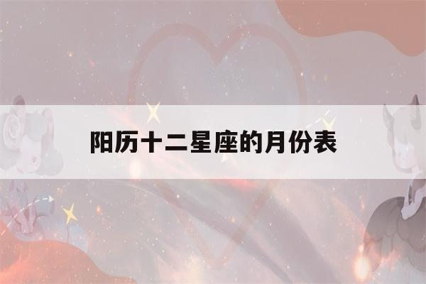 阳历十二星座的月份表