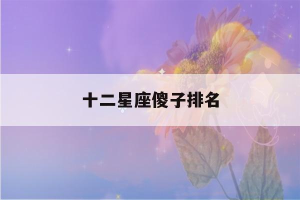 十二星座傻子排名