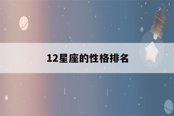 12星座的性格排名