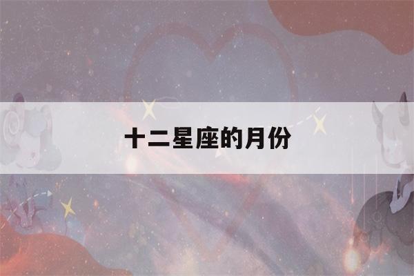 十二星座的月份