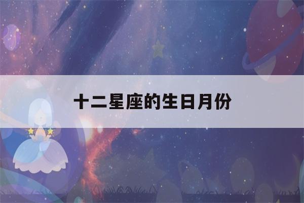 十二星座的生日月份