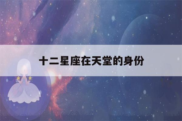 十二星座在天堂的身份