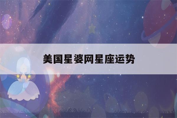 美国星婆网星座运势